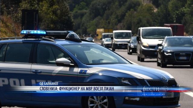 СЛОВЕНИЈА ФУНКЦИОНЕР НА МВР ВОЕЗЛ ПИЈАН 16 04 2020 смотреть онлайн