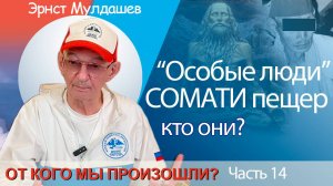 От кого мы произошли. Часть 14. Как мы вошли в доверие к особым людям
