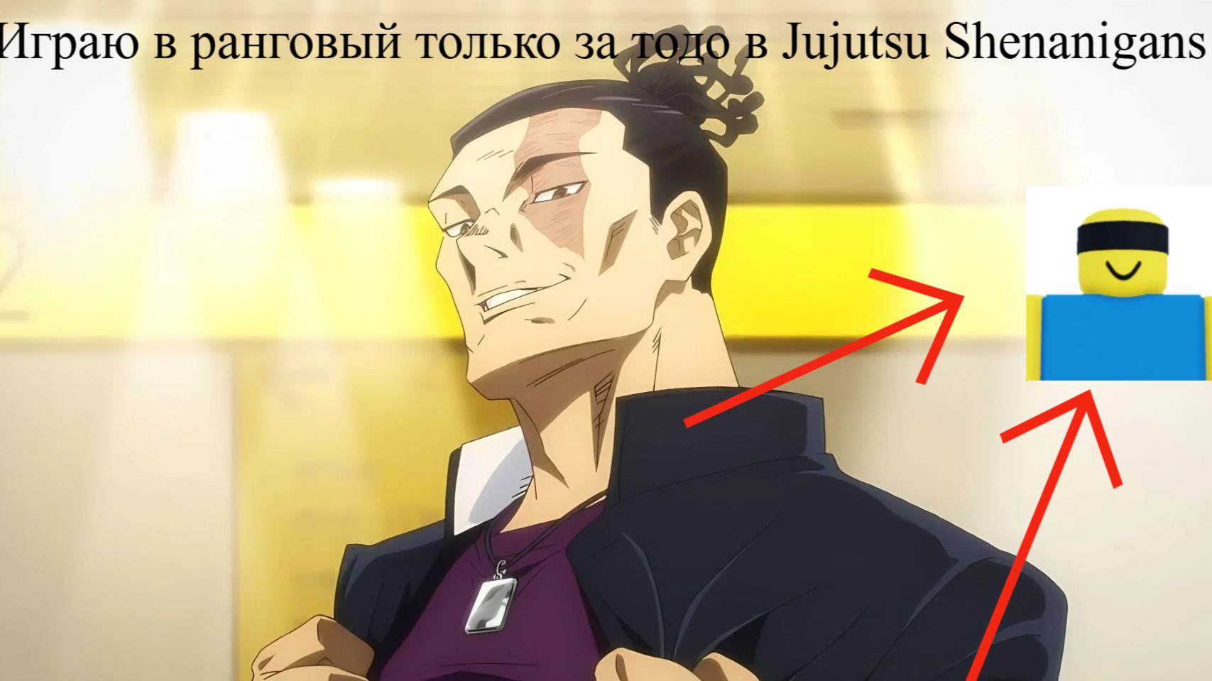 Играю за тодо и апаю ранг в Jujutsu shenanigans смотреть онлайн