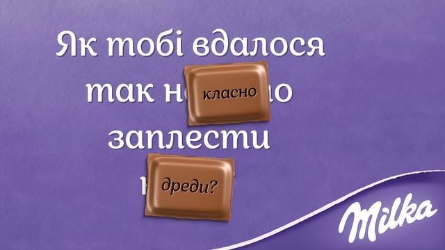 Milka. Ніжність смакує краще. Краса. смотреть онлайн