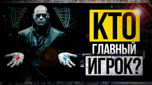 ● "Вся наша жизнь - Игра": Но Кто Главный Игрок? Теория о Мире Симуляции  и "Мертвый Интернет"