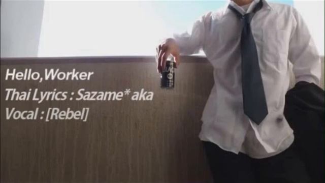[THver.] Hello, Worker [Rebel] смотреть онлайн