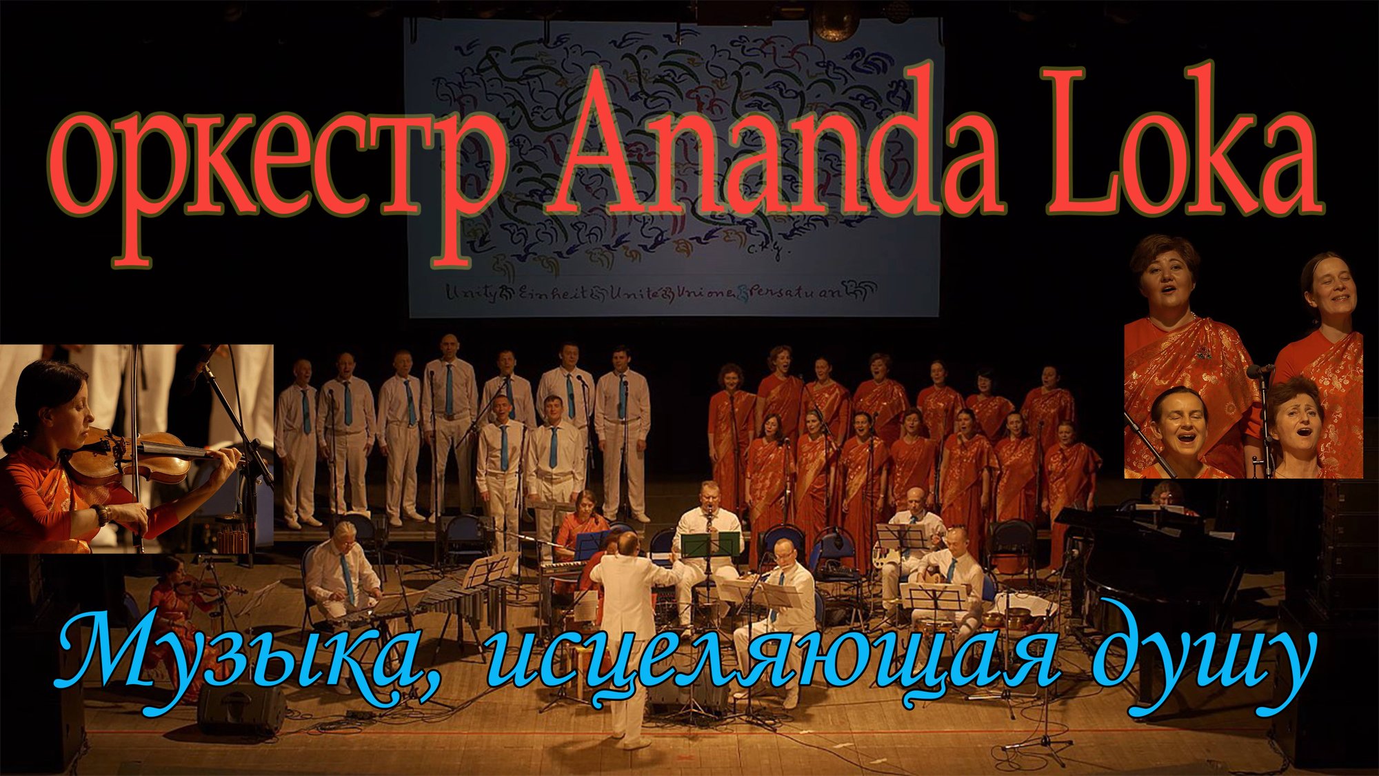 Оркестр Ananda Loka | Нижний Новгород 2024 | Фрагмент финала первой части