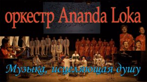 Оркестр Ananda Loka | Нижний Новгород 2024 | Фрагмент финала первой части