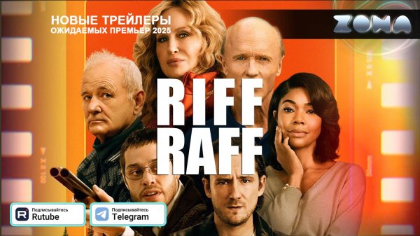 Чокнутые – дублированный трейлер 2025 (ZONA)