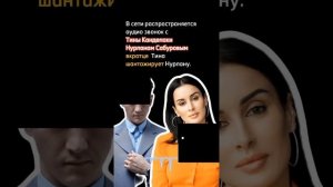 Тина Канделаки & Нурлан Сабуров телефонный разговор