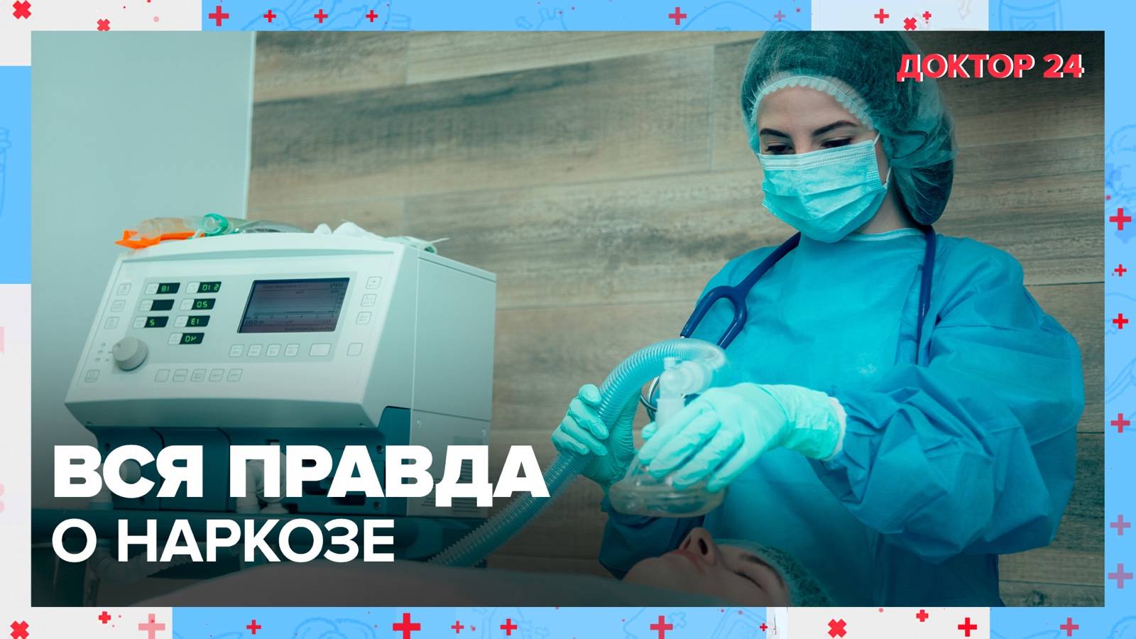 Вся правда об АНЕСТЕЗИИ | Доктор 24 смотреть онлайн