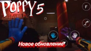poppy playtime 5 новое обновление
