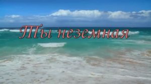 Виктор Забродин & группа " Сентябрь"  "Ты неземная"