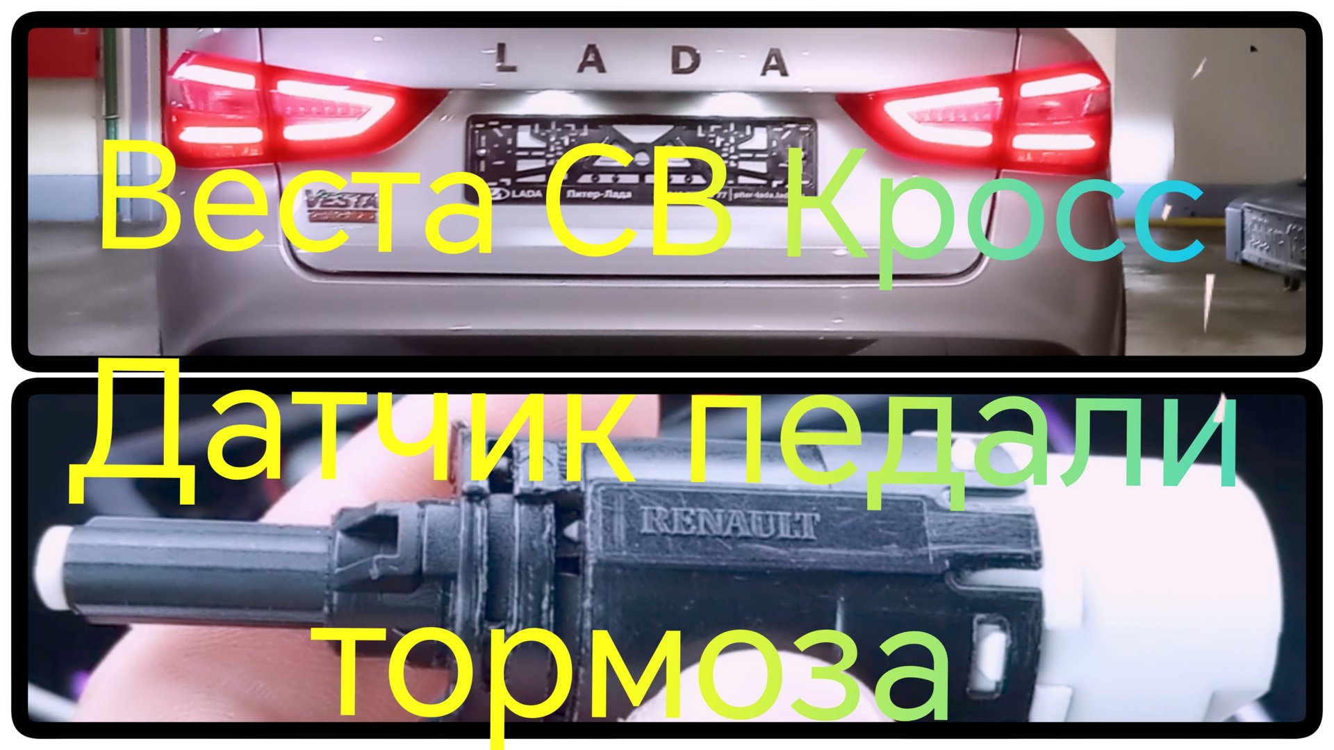 Лада Веста СВ Кросс ///Лада Веста датчик педали тормоза #ладавеста #вестакросс смотреть онлайн