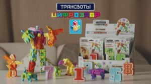 Трансботы Цифрозавр - 15 сек.
