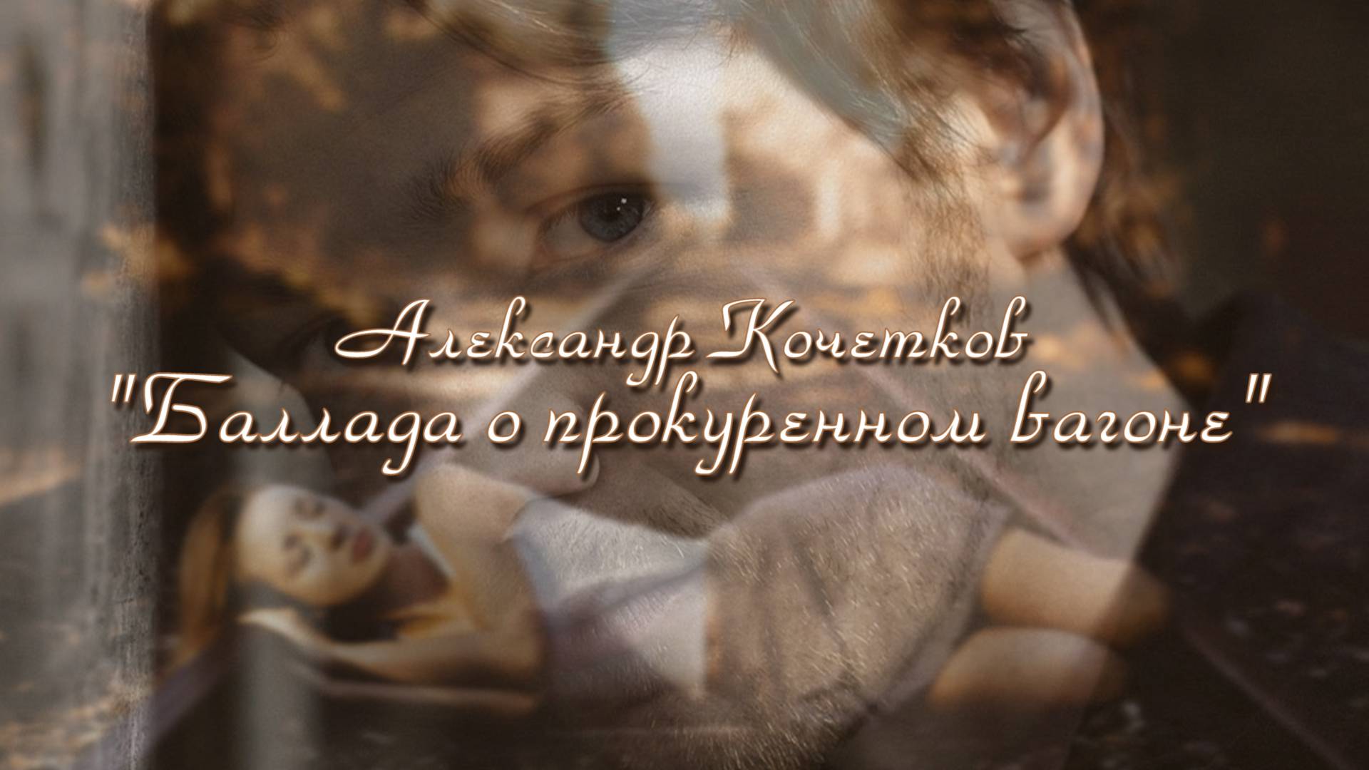 БАЛЛАДА О ПРОКУРЕННОМ ВАГОНЕ | Александр Кочетков смотреть онлайн