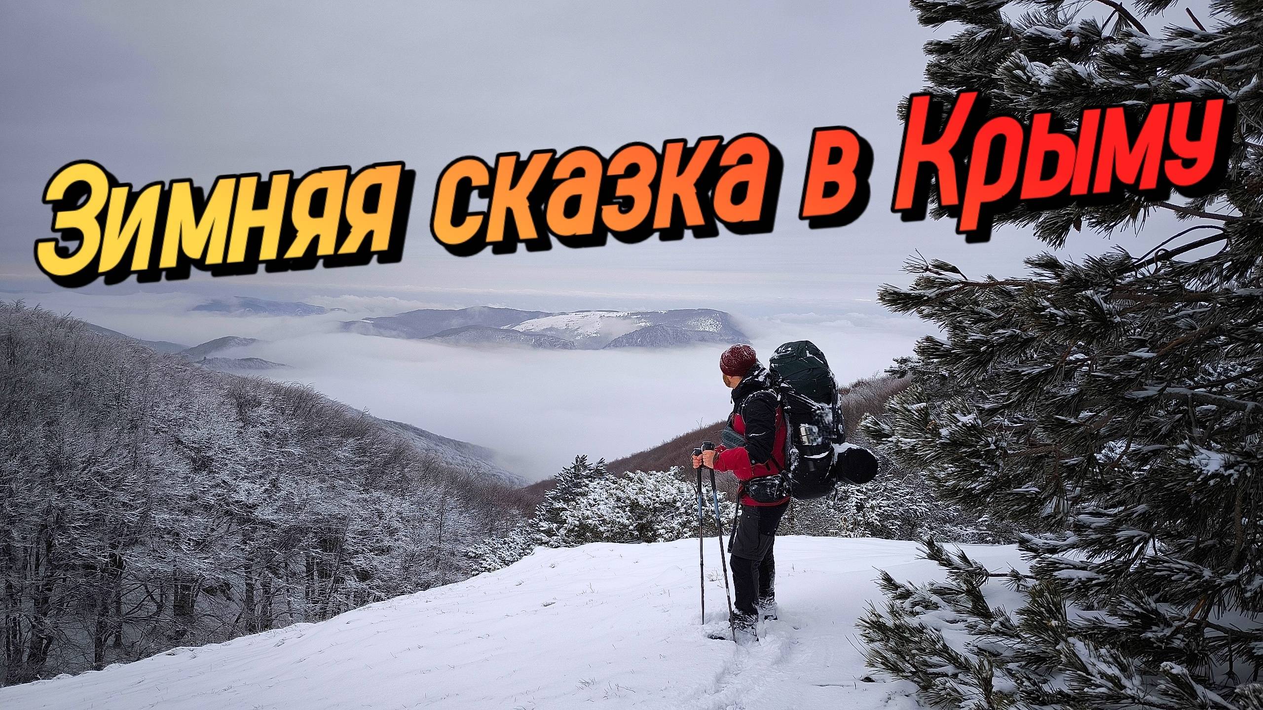 ЗИМНИЙ ПОХОД В ГОРАХ КРЫМА смотреть онлайн