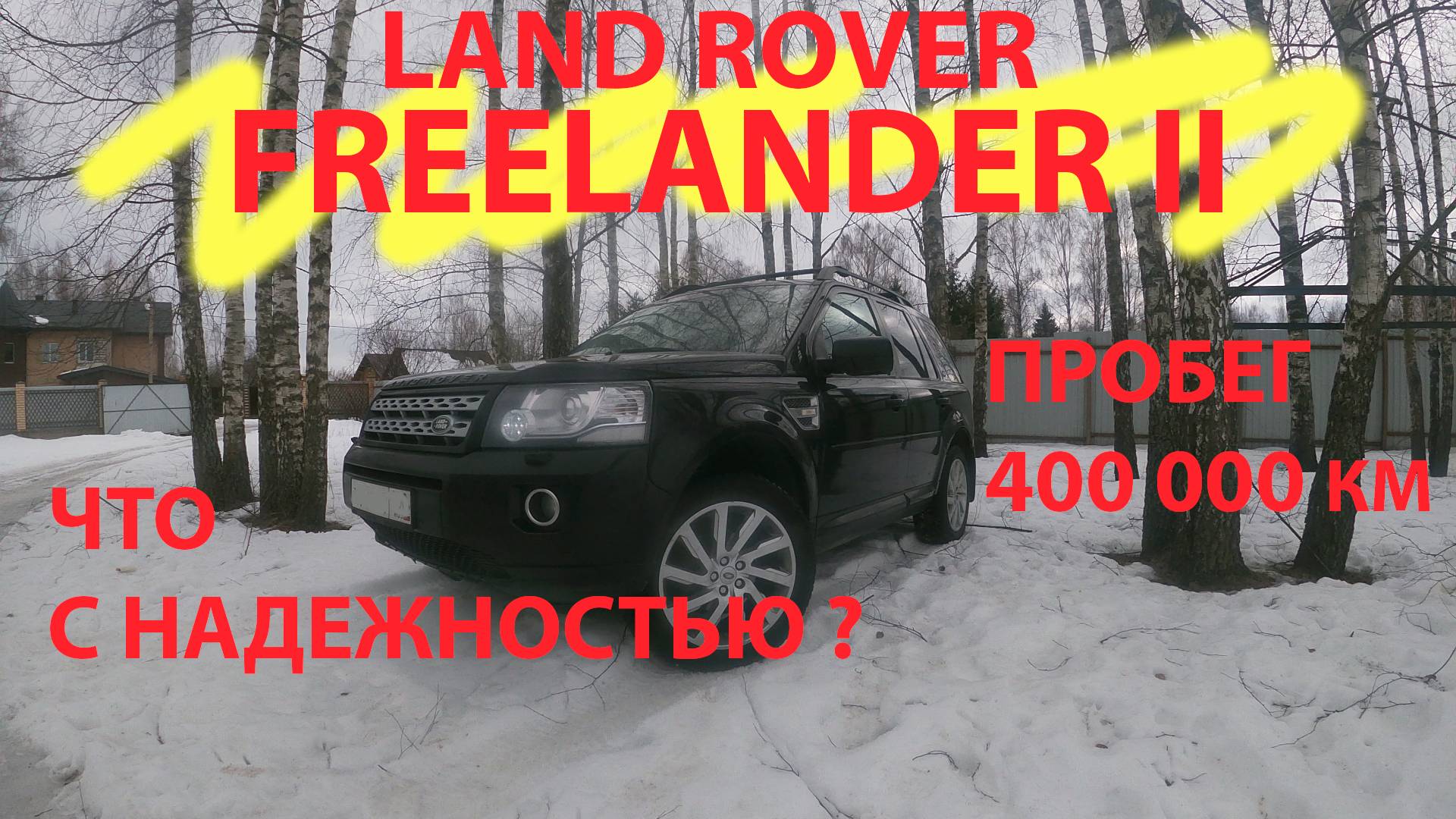 land rover freelander 2 что с надежностью? пробег 400 000 км смотреть онлайн