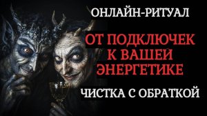 ЧИСТКА ОТ ПОДКЛЮЧЕК. С ОБРАТКОЙ И ЗАКРЫТИЕМ КАНАЛОВ (БУЛАВКА)