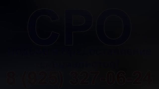ассоциация сро москва смотреть онлайн