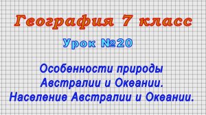 География 7 класс (Урок№20 - Особенности природы Австралии и Океании.Население Австралии и Океании.)