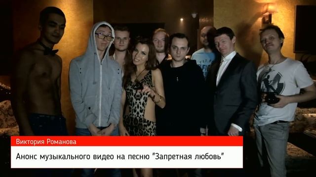 Виктория Романова - Анонс музыкального видео на песню "Запретная любовь" (13.04.19) смотреть онлайн