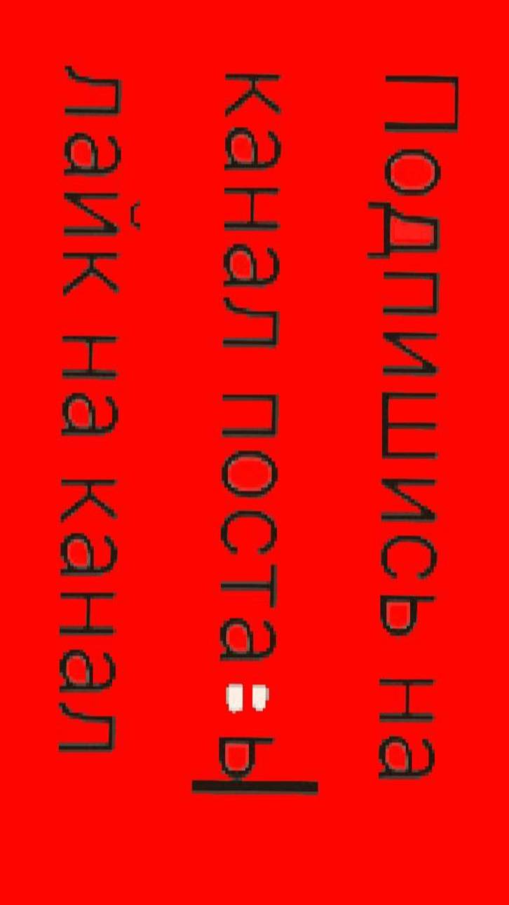 Трек Подпишись на канал поставь лайк на канал / про Рома