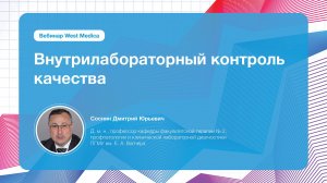 Внутрилабораторный контроль качества | Вебинар West Medica