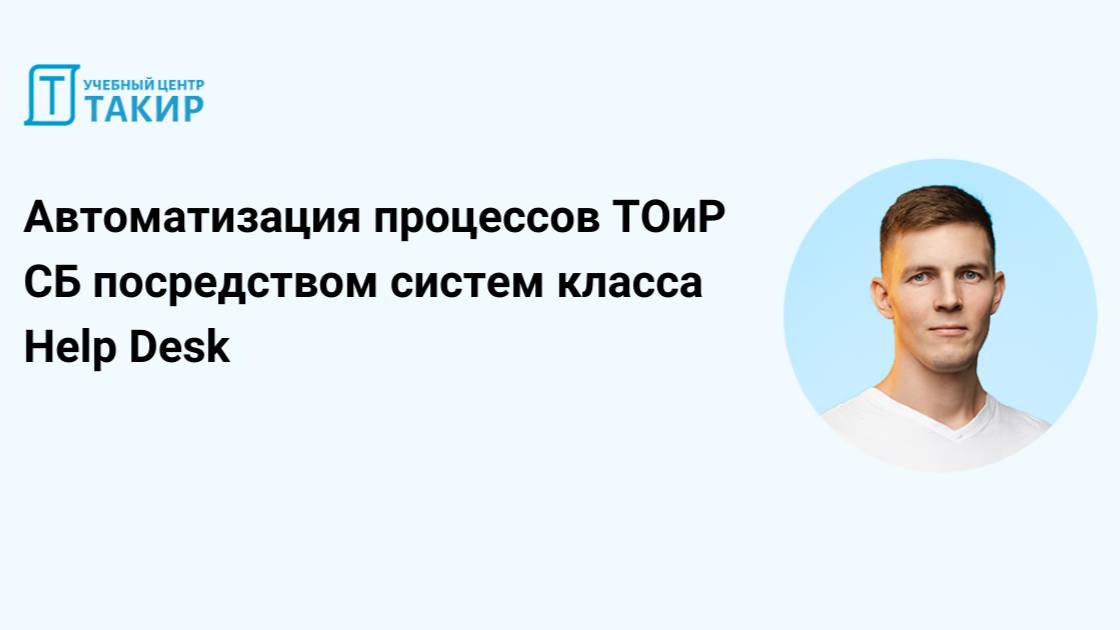 Автоматизация процессов ТОиР систем безопасности посредством систем класса Help Desk