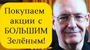 Покупаем Акции С Большим Зелёным