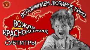 Вождь краснокожих / Леонид Гайдай / Комедии / субтитры