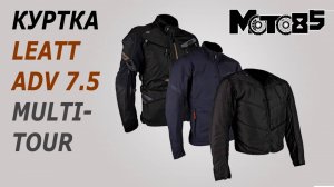 Куртка Leatt ADV MultiTour 7.5 Jacket
