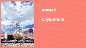 Слушатели 1 серия (аниме-сериал, 2020)