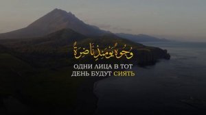 Сура 75 Аль-Кийама (Воскресение). Арби аш-Шишани