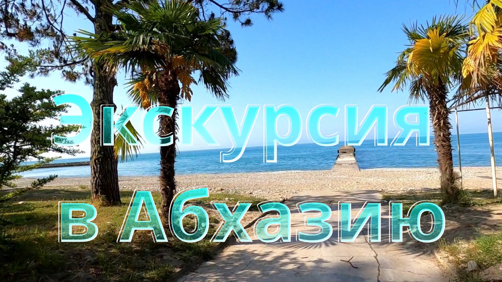 Экскурсия в Абхазию (Мюссера, Илор, Кындыг, Дранда)