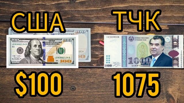 Курси рубл дар ТОЧИКИСТОН имруз 27.05.2024 Курси рубл боло рафт смотреть онлайн