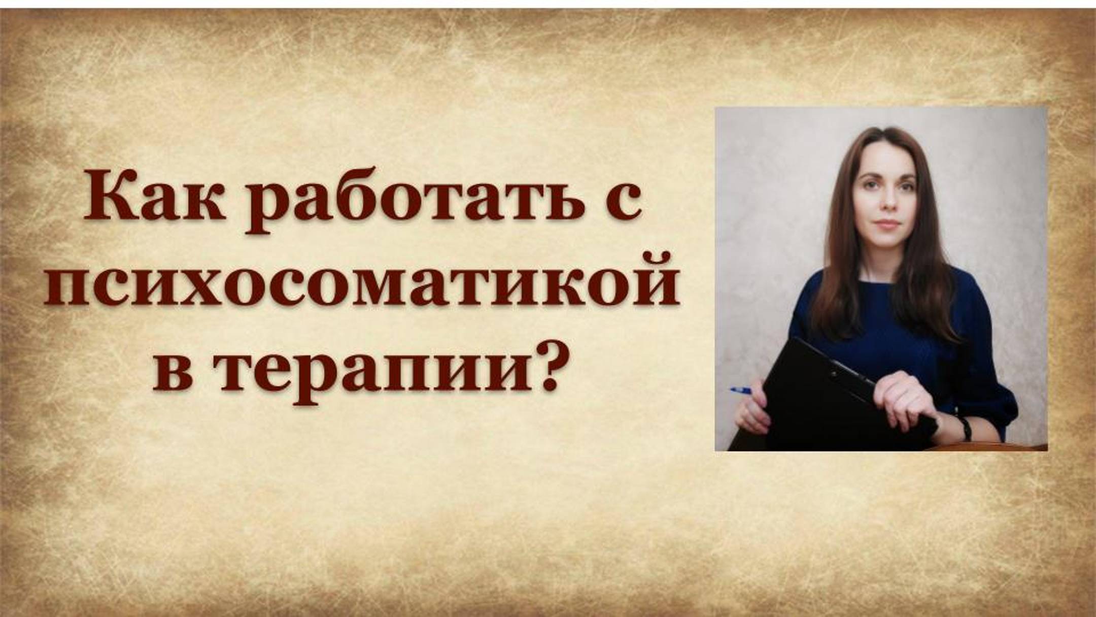Как работать с психосоматикой в терапии?