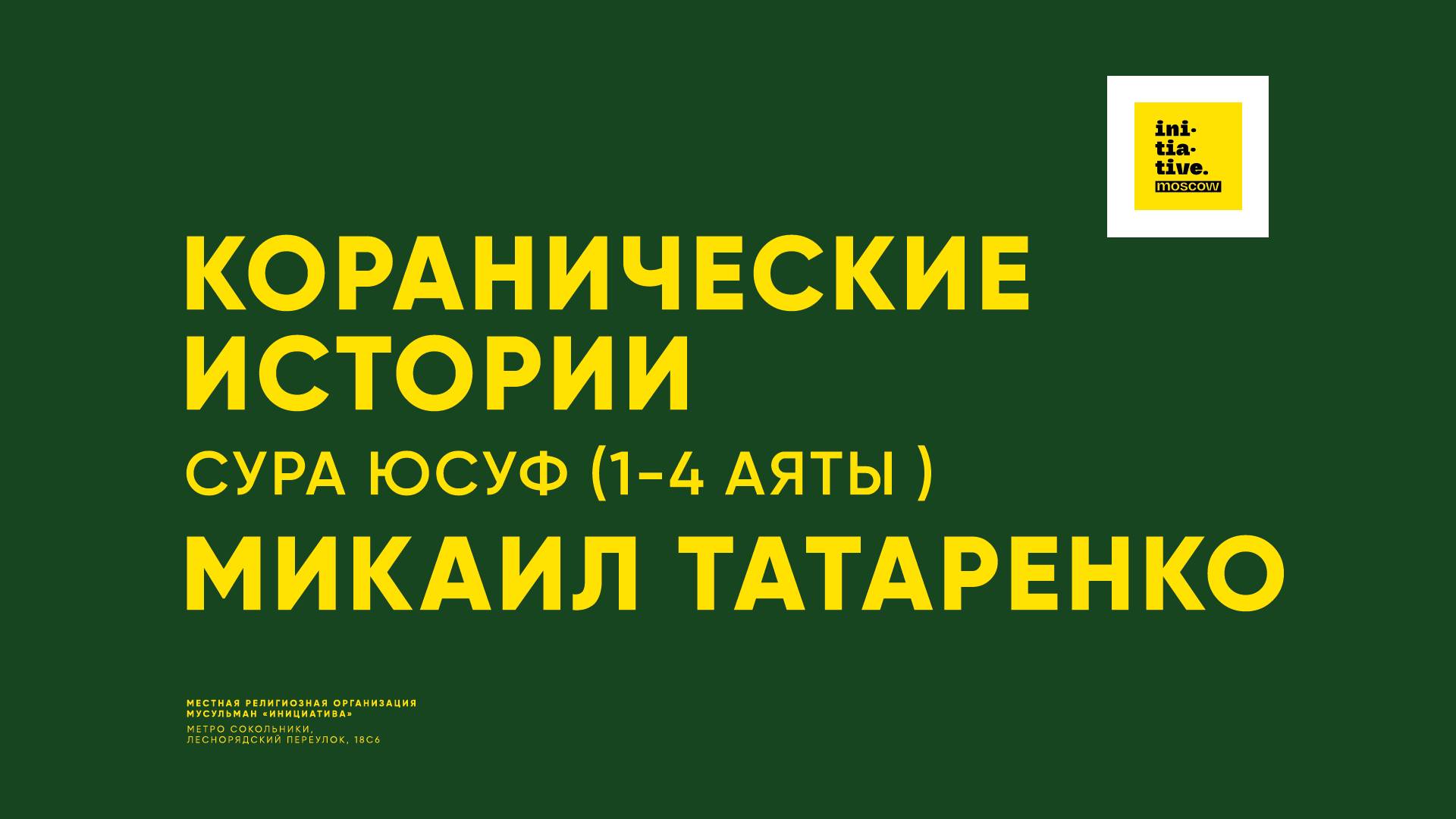 Коранические истории |Сура Юсуф, аяты с 1 по 4. Микаил Татаренко смотреть онлайн