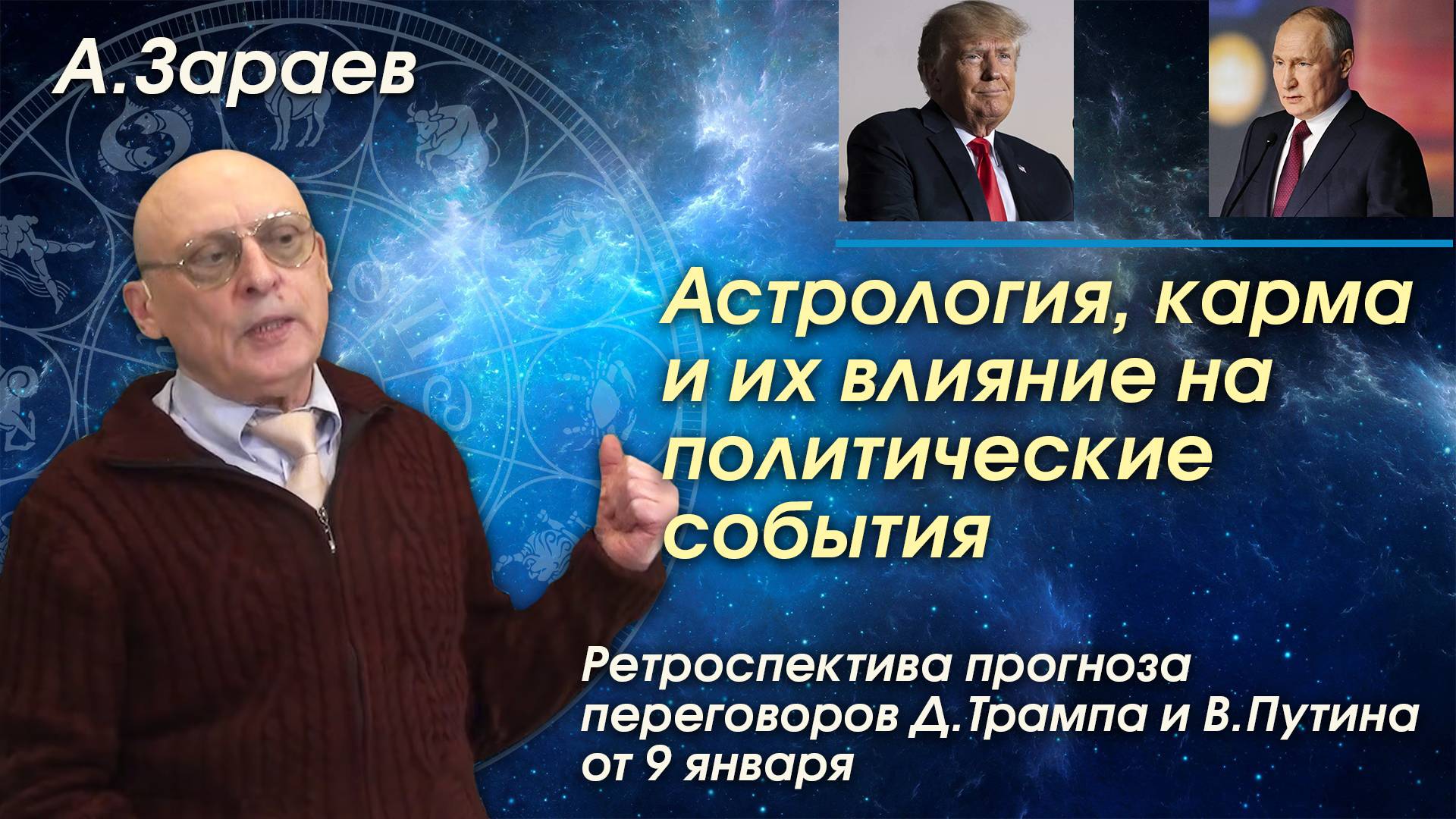 АСТРОЛОГИЯ, КАРМА И ИХ ВЛИЯНИЕ НА ПОЛИТИЧЕСКИЕ СОБЫТИЯ - РЕТРОСПЕКТИВА ПРОГНОЗА ПЕРЕГОВОРОВ • ЗАРАЕВ смотреть онлайн