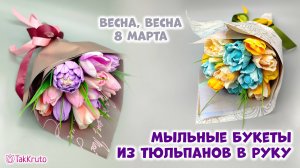 Мыльные букеты из тюльпанов - Букеты из мыла своими руками - Мыловарение ТакКруто