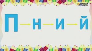 Семейка буквы П это Буквы П Н И Й #Детскаяпланета #ТатьянаБокова
