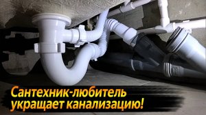 ЧТОБ ТЕКЛО, КАК НАДО, УКРОТИ ТРУБУ РУКОЙ или УСТАНОВКА СЛИВА В КАНАЛИЗАЦИЮ ! ВИДЕО КАЖДЫЙ ДЕНЬ