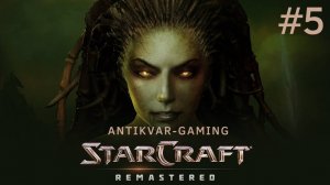 StarCraft Remastered. Кампания Зергов. Серия 5