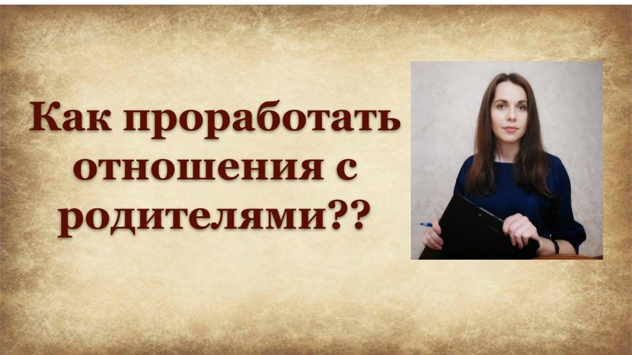 Как проработать отношения с родителями?