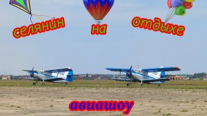 Авиашоу. Часть 1. Поздравляю всех православных с Масленицей!