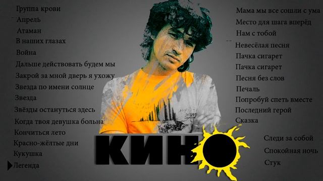 Кино Виктор Цой Лучшие песни смотреть онлайн