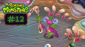 День 12: Открыл Мастерскую Эфира // My Singing Monsters // С Нуля в ТОП