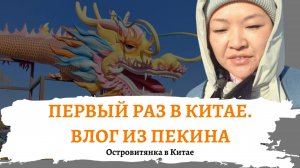 Первые впечатления от Пекина. Гуляем по городу. Первый раз в Китае