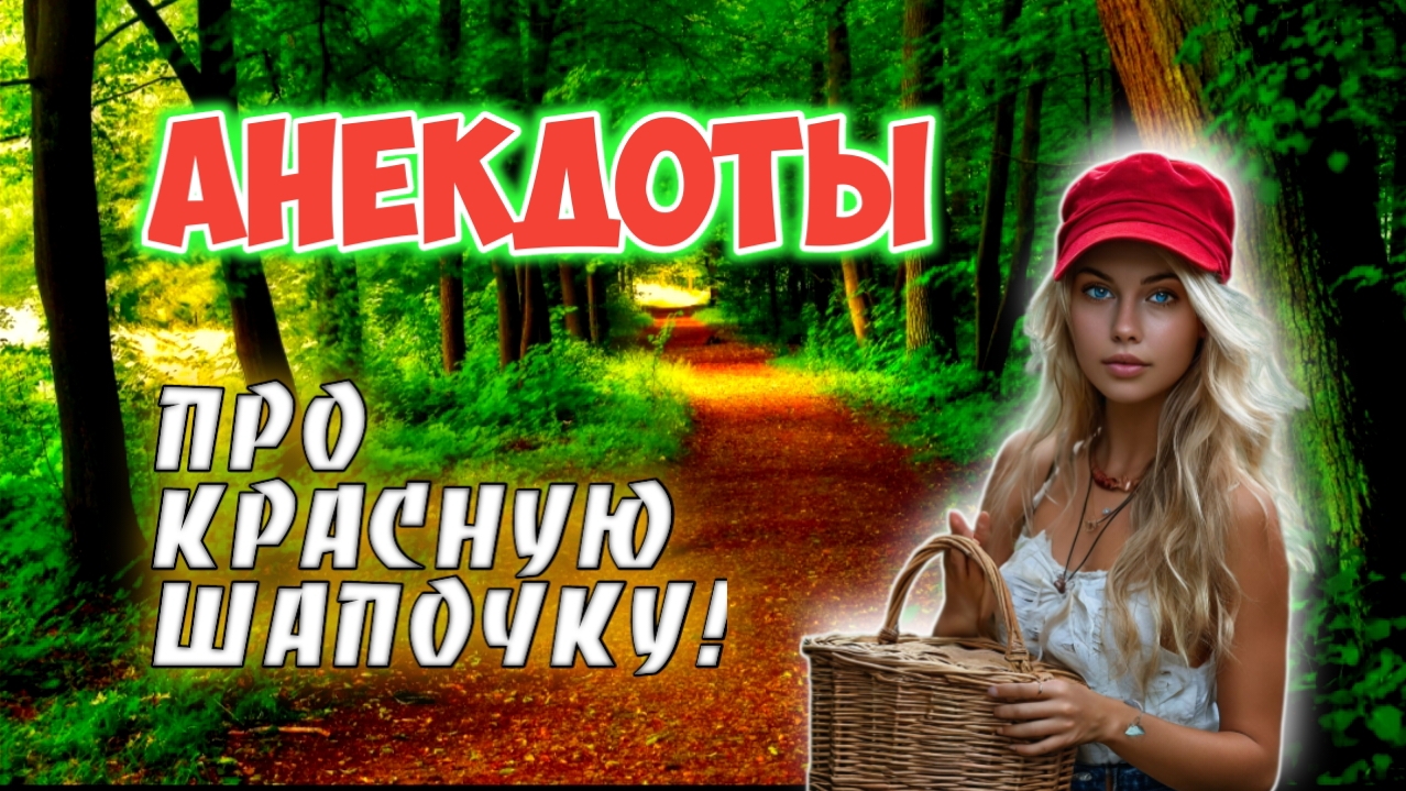 Анекдоты про Красную шапочку! смотреть онлайн