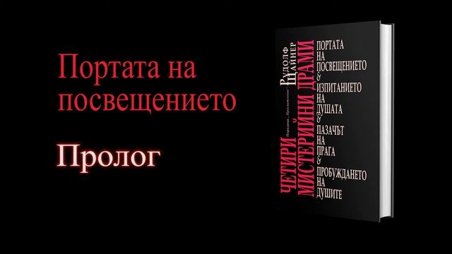 1. Четири мистерийни драми, "Портата на посвещението", Розенкройцерска мистерия - Пролог смотреть онлайн