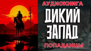 ДИКИЙ ЗАПАД Аудиокнига #аудиокнига #аудиокниги #попаданец #попаданцы