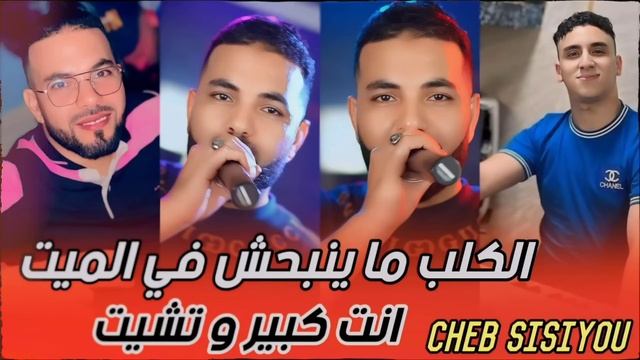 Cheb Sisiyou 2024 Kalb ma yanbahch | مورال زيرو ما تلوموناش كي نطيرو nouni Pianiste EXCLUSIVE LIV смотреть онлайн
