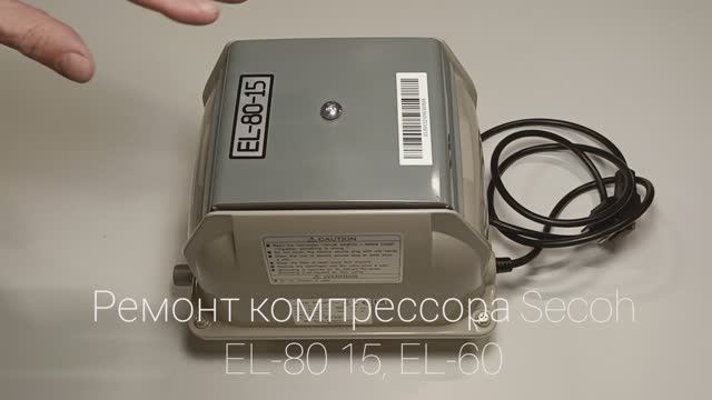 Ремонт компрессора Secoh EL-80 15, EL-60 смотреть онлайн
