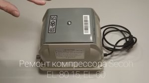 Ремонт компрессора Secoh EL-80 15, EL-60